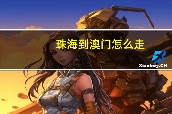 珠海到澳门怎么走