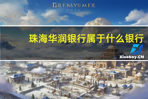 珠海华润银行属于什么银行