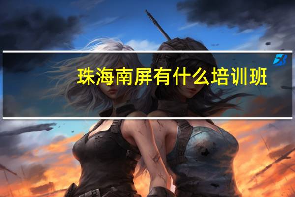 珠海南屏有什么培训班