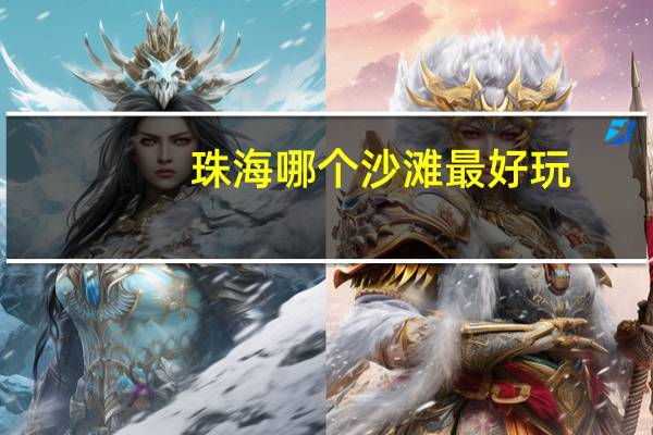 珠海哪个沙滩最好玩