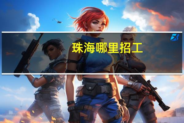 珠海哪里招工