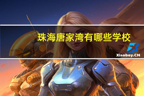 珠海唐家湾有哪些学校