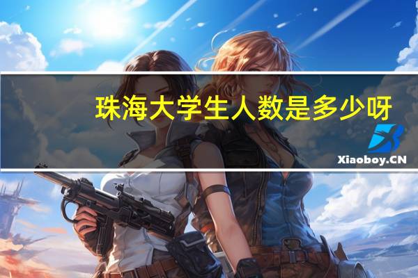 珠海大学生人数是多少呀
