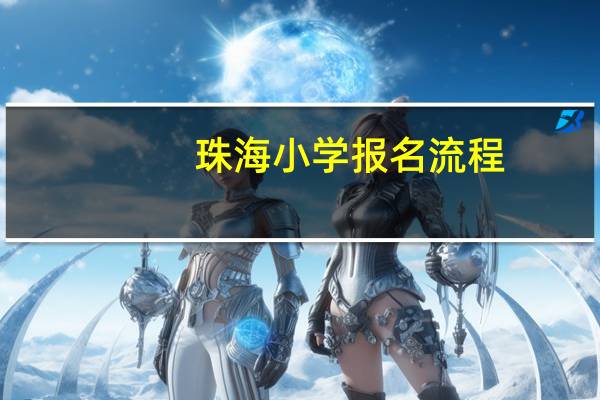 珠海小学报名流程