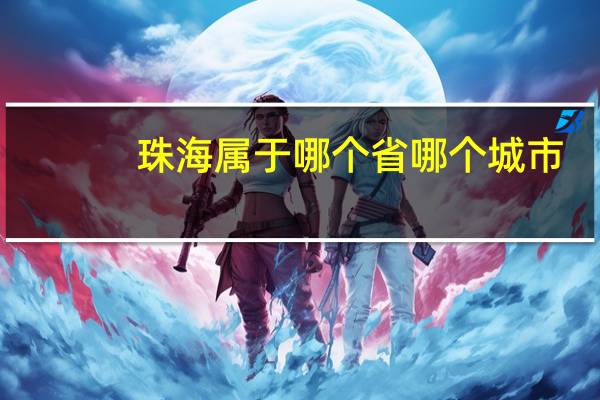 珠海属于哪个省哪个城市