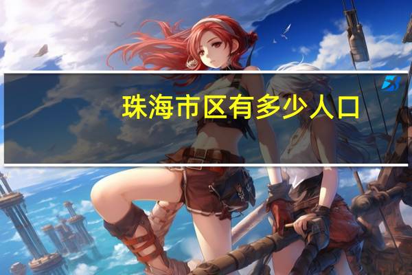 珠海市区有多少人口
