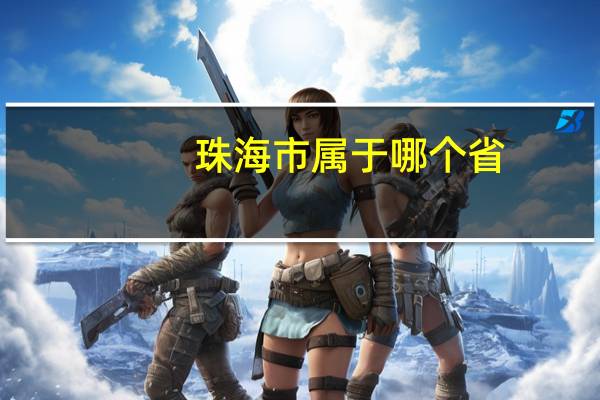 珠海市属于哪个省