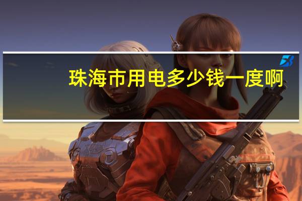 珠海市用电多少钱一度啊