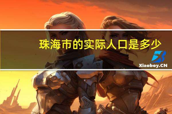 珠海市的实际人口是多少