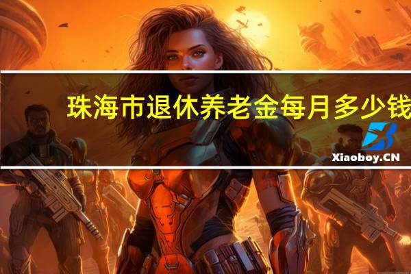 珠海市退休养老金每月多少钱