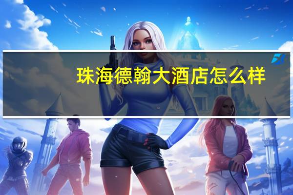 珠海德翰大酒店怎么样