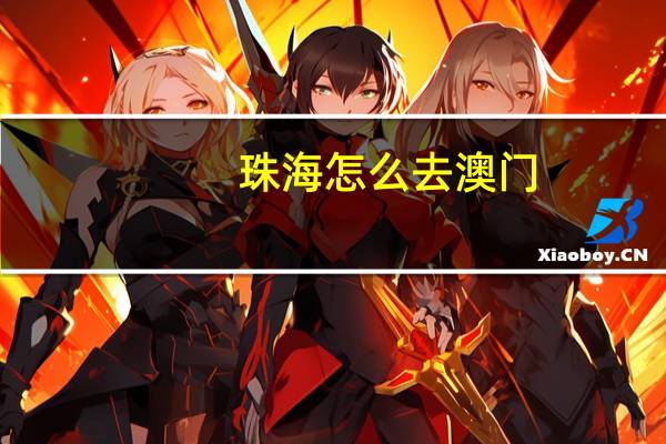 珠海怎么去澳门