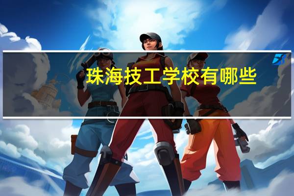 珠海技工学校有哪些