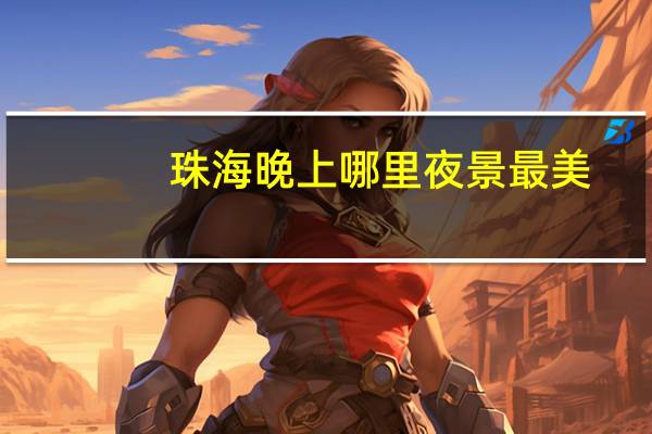 珠海晚上哪里夜景最美