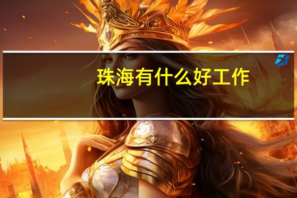 珠海有什么好工作