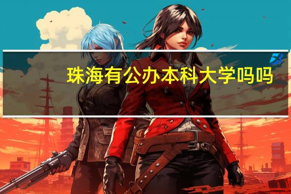 珠海有公办本科大学吗吗
