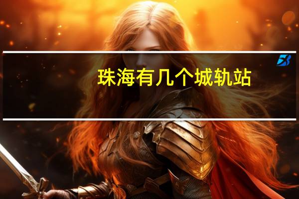 珠海有几个城轨站
