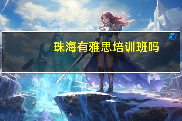 珠海有雅思培训班吗