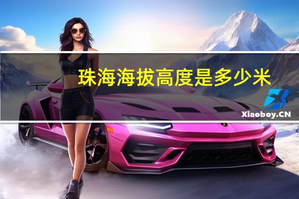 珠海海拔高度是多少米