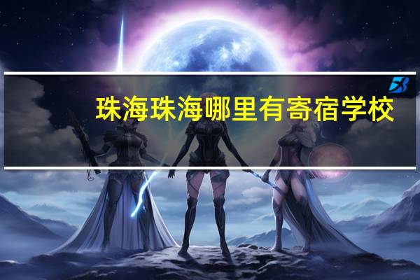 珠海珠海哪里有寄宿学校