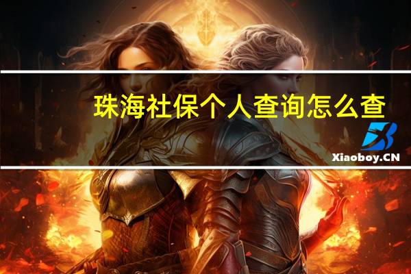 珠海社保个人查询怎么查