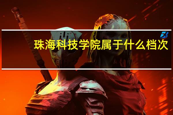 珠海科技学院属于什么档次
