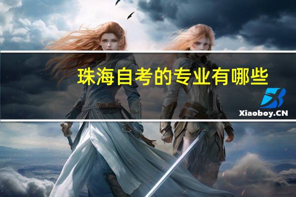 珠海自考的专业有哪些