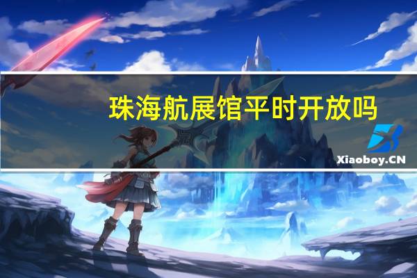 珠海航展馆平时开放吗