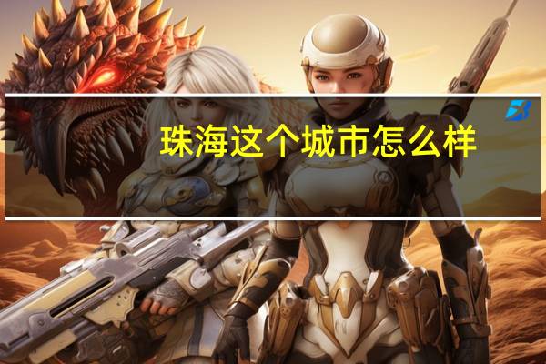 珠海这个城市怎么样