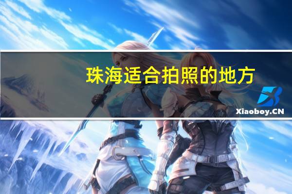 珠海适合拍照的地方