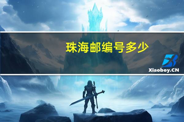 珠海邮编号多少