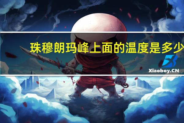 珠穆朗玛峰上面的温度是多少