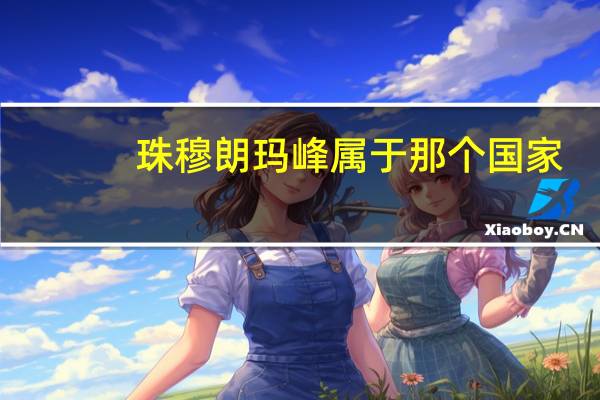 珠穆朗玛峰属于那个国家