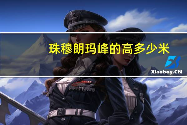 珠穆朗玛峰的高多少米