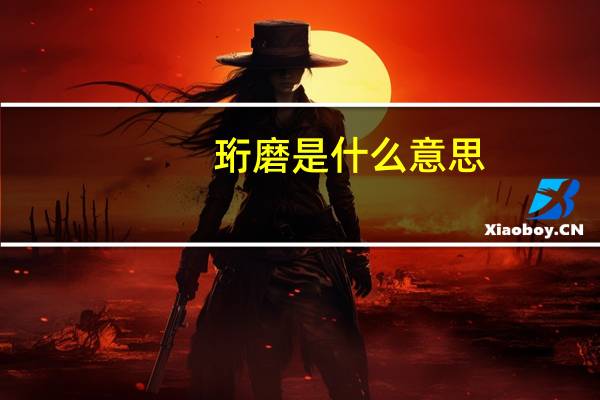 珩磨是什么意思