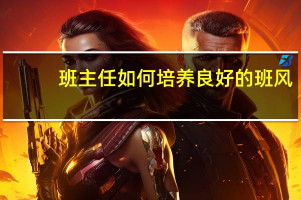 班主任如何培养良好的班风