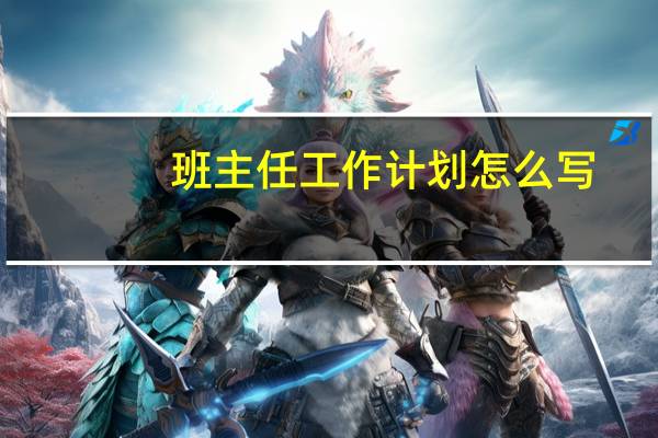 班主任工作计划怎么写