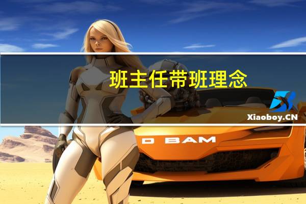 班主任带班理念