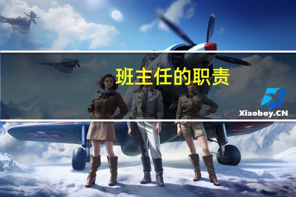 班主任的职责