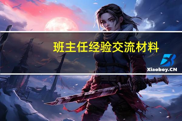 班主任经验交流材料