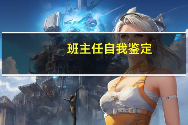 班主任自我鉴定