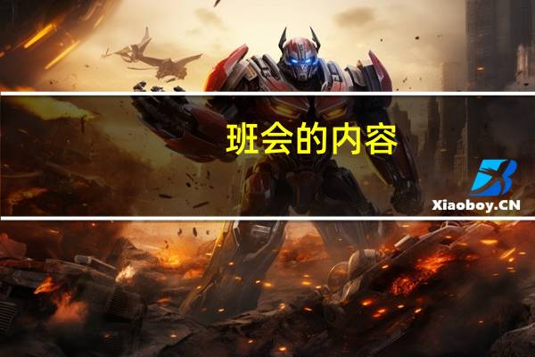 班会的内容
