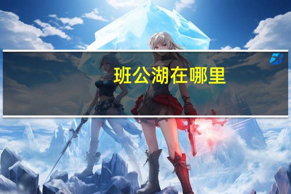 班公湖在哪里