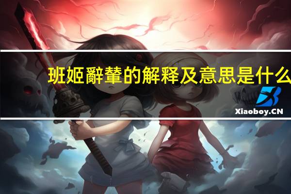 班姬辭輦的解释及意思是什么