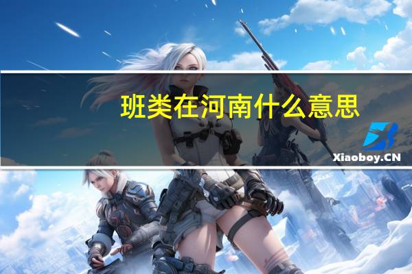 班类在河南什么意思