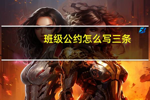 班级公约怎么写三条