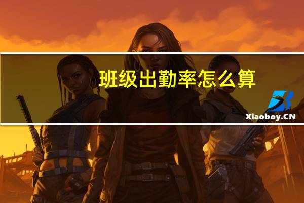 班级出勤率怎么算