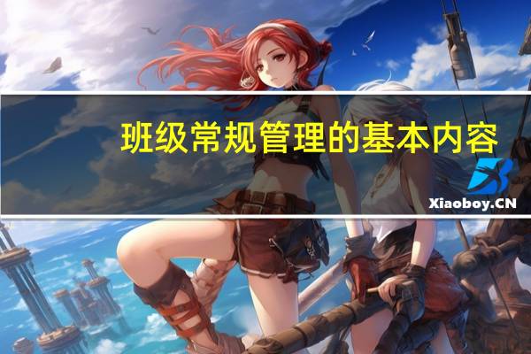 班级常规管理的基本内容