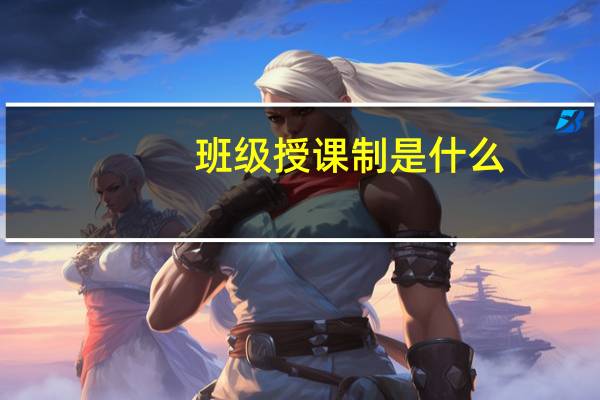班级授课制是什么