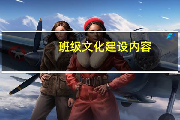 班级文化建设内容